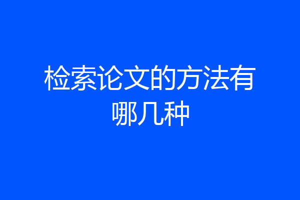 检索论文的方法有哪几种