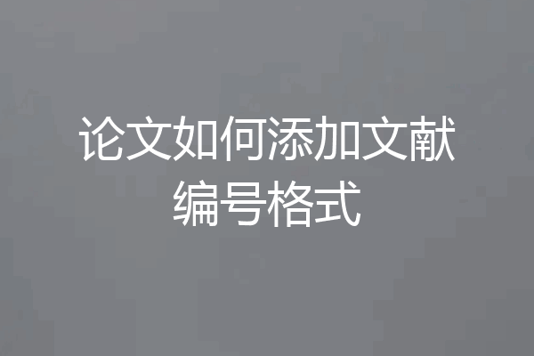 论文如何添加文献编号格式