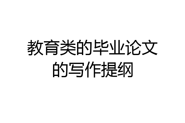 教育类的毕业论文的写作提纲