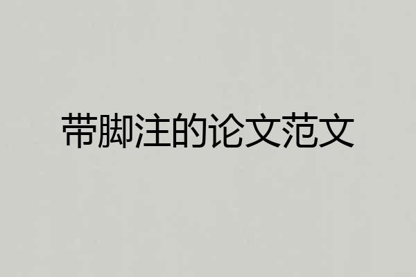 带脚注的论文范文