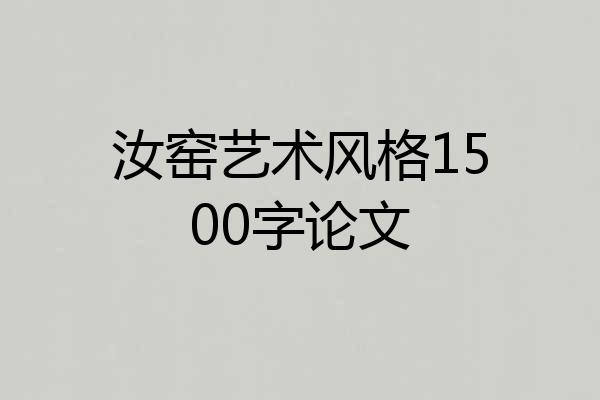 汝窑艺术风格1500字论文
