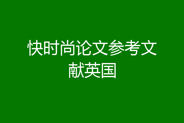 快时尚论文参考文献英国