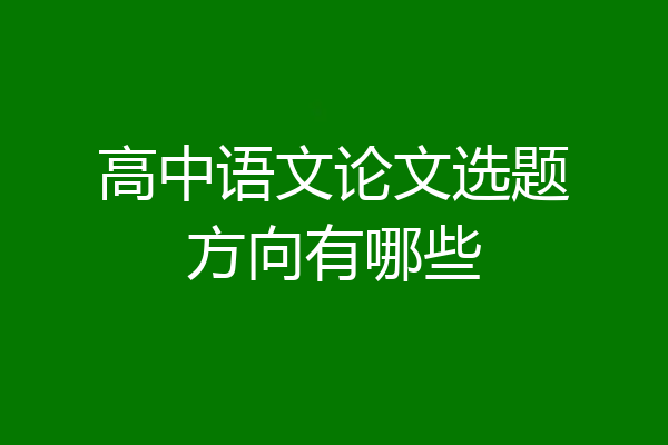高中语文论文选题方向有哪些
