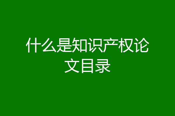什么是知识产权论文目录