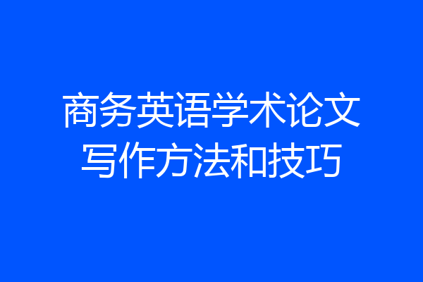商务英语学术论文写作方法和技巧