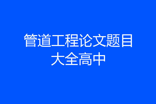 管道工程论文题目大全高中
