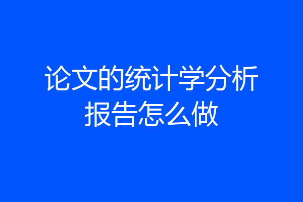 论文的统计学分析报告怎么做