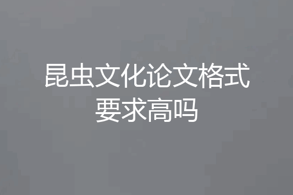 昆虫文化论文格式要求高吗
