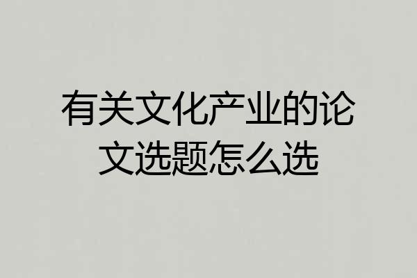 有关文化产业的论文选题怎么选