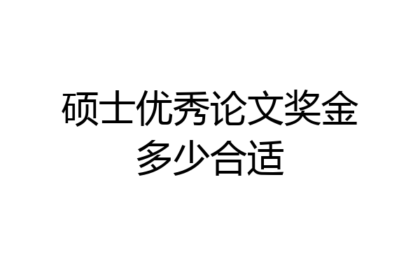 硕士优秀论文奖金多少合适