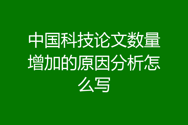 中国科技论文数量增加的原因分析怎么写