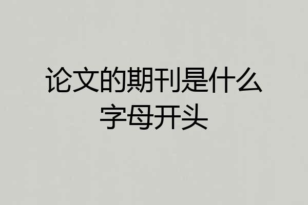 论文的期刊是什么字母开头