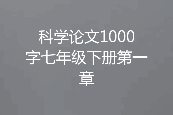 科学论文1000字七年级下册第一章