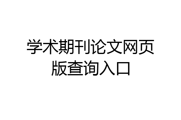 学术期刊论文网页版查询入口