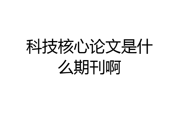 科技核心论文是什么期刊啊
