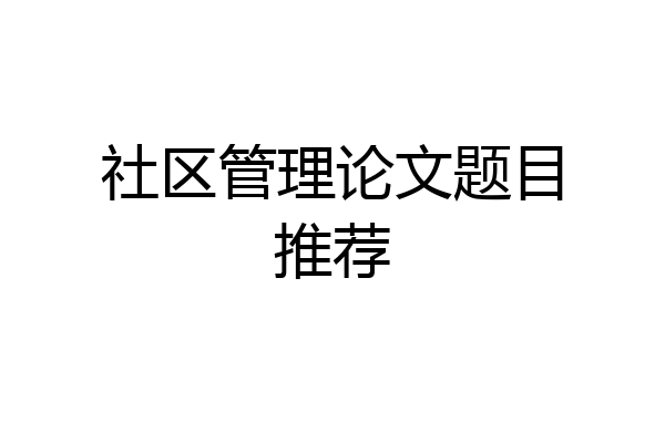 社区管理论文题目推荐