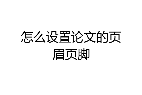 怎么设置论文的页眉页脚