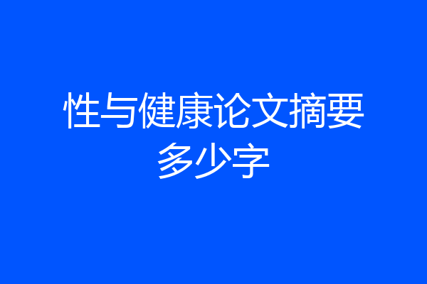 性与健康论文摘要多少字