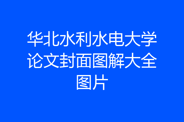 华北水利水电大学论文封面图解大全图片