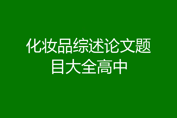 化妆品综述论文题目大全高中