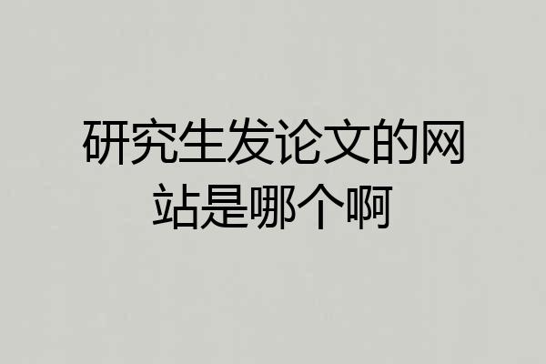 研究生发论文的网站是哪个啊