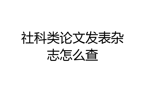 社科类论文发表杂志怎么查