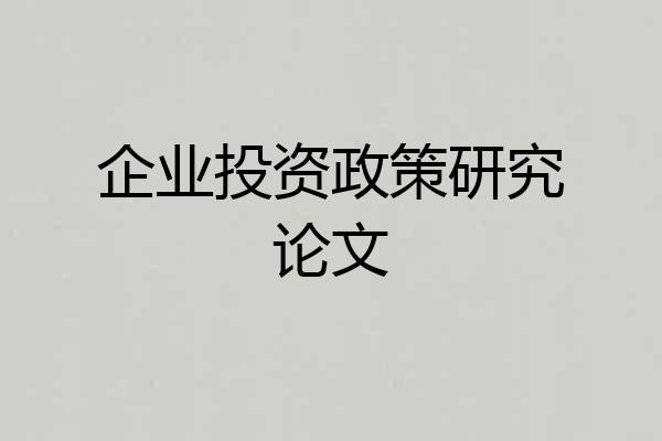 企业投资政策研究论文