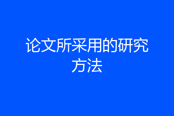 论文所采用的研究方法