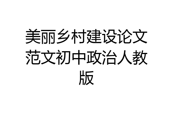 美丽乡村建设论文范文初中政治人教版