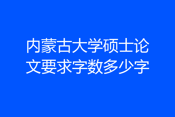 内蒙古大学硕士论文要求字数多少字