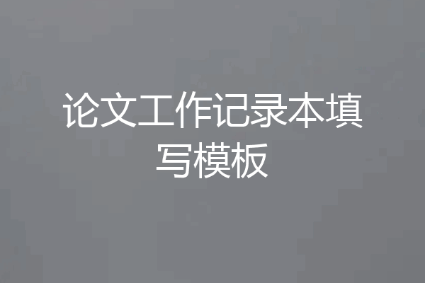 论文工作记录本填写模板