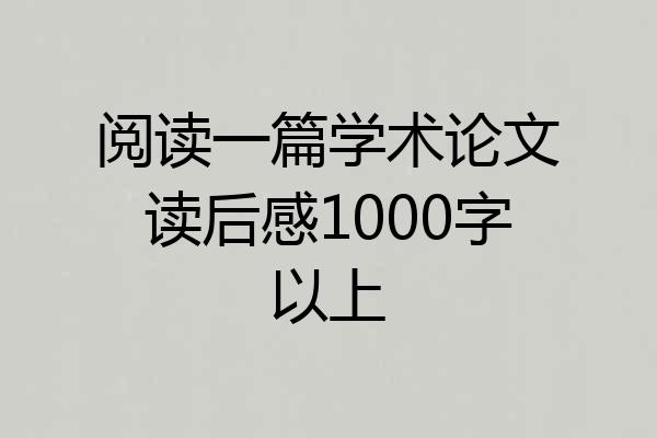 阅读一篇学术论文读后感1000字以上