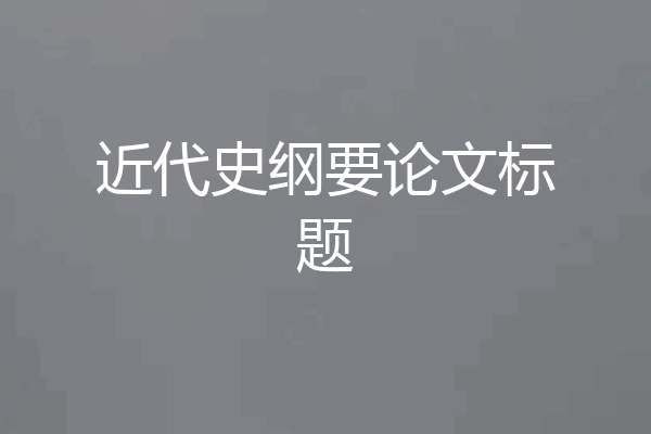 近代史纲要论文标题