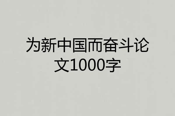 为新中国而奋斗论文1000字