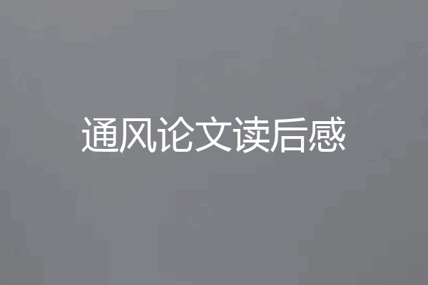 通风论文读后感