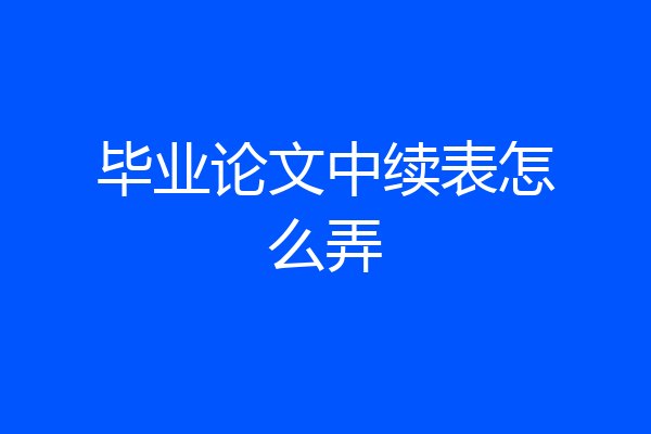 毕业论文中续表怎么弄