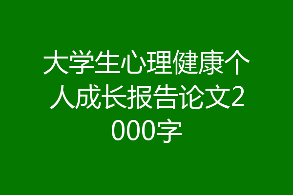 大学生心理健康个人成长报告论文2000字