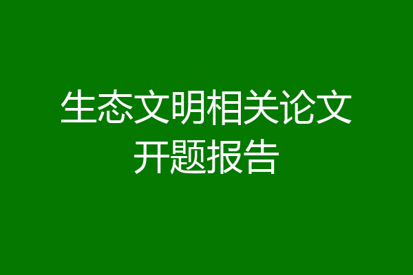 生态文明相关论文开题报告