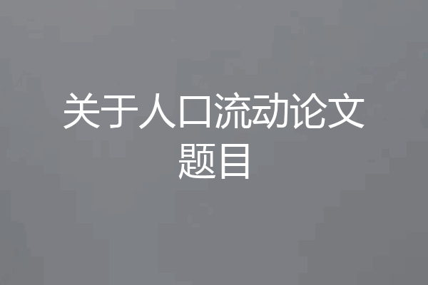 关于人口流动论文题目