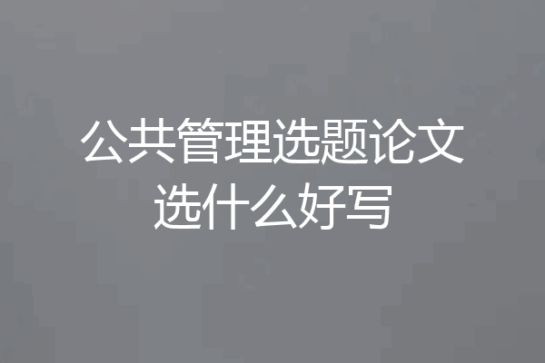公共管理选题论文选什么好写