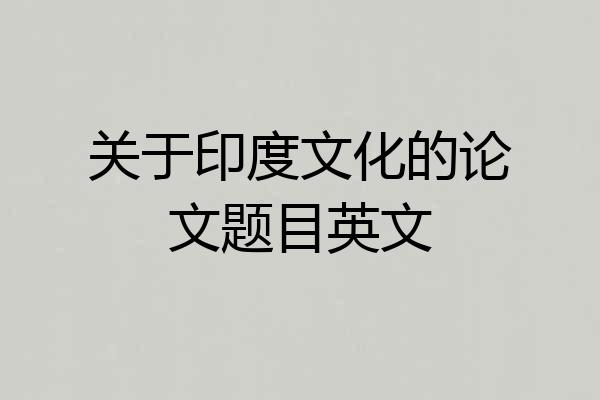 关于印度文化的论文题目英文