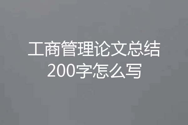 工商管理论文总结200字怎么写