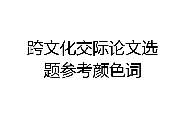 跨文化交际论文选题参考颜色词