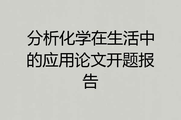 分析化学在生活中的应用论文开题报告