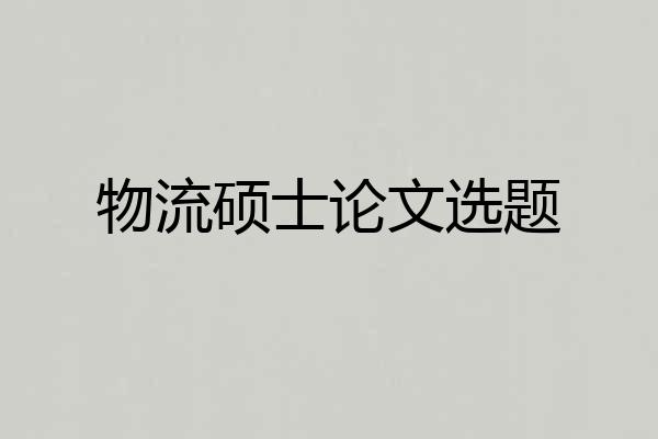 物流硕士论文选题
