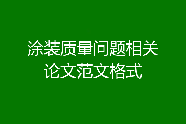 涂装质量问题相关论文范文格式