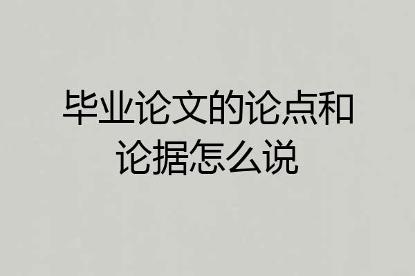 毕业论文的论点和论据怎么说