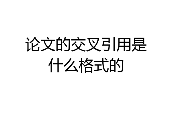 论文的交叉引用是什么格式的