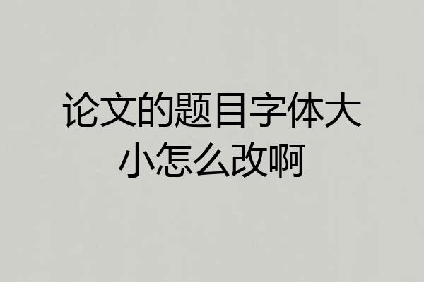 论文的题目字体大小怎么改啊