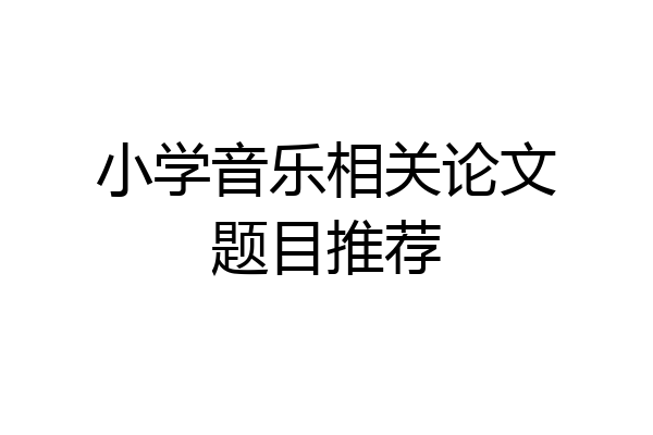 小学音乐相关论文题目推荐